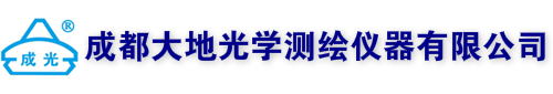 成都大地光学测绘仪器有限公司